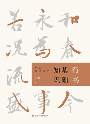 《行書基礎知識：書法知識叢書》封麵