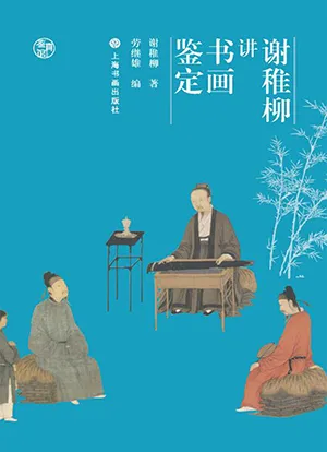 《謝稚柳講書畫鑒定:鑒真館》封麵