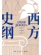 西方史綱