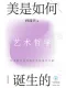 美是如何誕生的