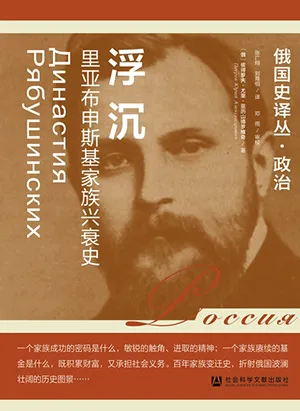 《浮沉：裏亞布申斯基王朝家族史》封麵