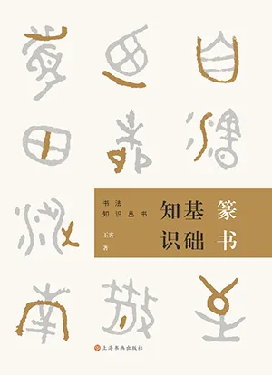 《篆書基礎知識：書法知識叢書》封麵