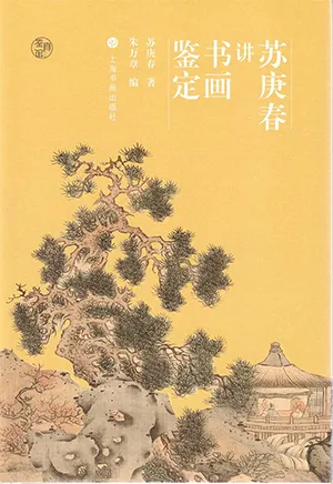 《蘇庚春講書畫鑒定：鑒真館》封麵