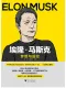 埃隆·馬斯克：夢想與冒險