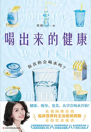 《喝出來的健康：你真的會喝水嗎？》封麵