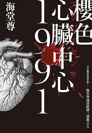 《櫻色心臟中心1991：日係醫療推理巨擘海堂尊泡沫經濟三部曲之3》封麵
