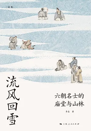 《流風回雪:六朝名士的廟堂與山林》封麵