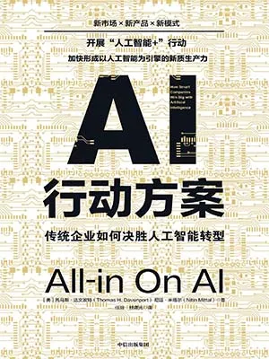 《AI行動方案：傳統企業如何決勝人工智能轉型》封麵
