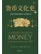 貨幣文化史Ⅳ