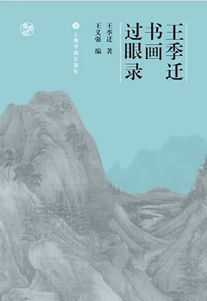 《王季遷書畫過眼錄：鑒真館》封麵