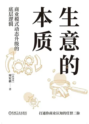 《生意的本質：商業模式動態升級的底層邏輯》封麵