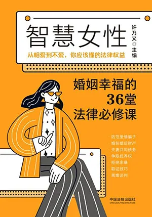 《智慧女性婚姻幸福的36堂法律必修課》封麵