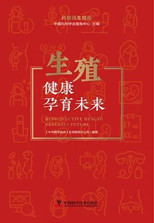 《生殖健康孕育未來：科技民生報告》封麵