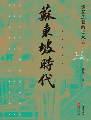 《蘇東坡時代：儒家王朝的士大夫》封麵