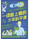 一讀就上癮的少年科學課