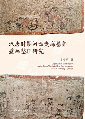 《漢唐時期河西走廊墓葬壁畫整理研究》封麵