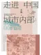 走進中國城市內部