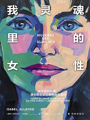 《我靈魂裏的女性：關於迫切的愛，漫長的生命和善良的女巫們》封麵