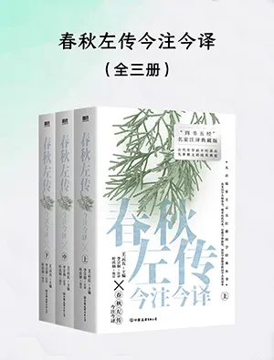 《春秋左傳今注今譯（全三冊）》封麵