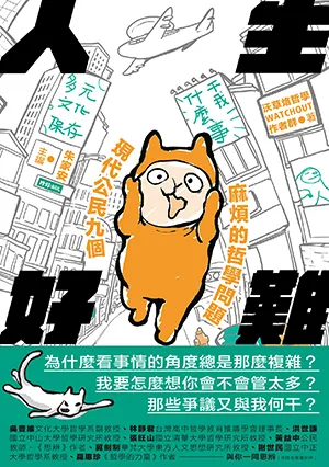《人生好難：現代公民九個麻煩的哲學問題》封麵