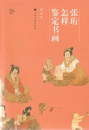 《張珩怎樣鑒定書畫：鑒真館》封麵