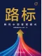 路標：解碼中國管理模式
