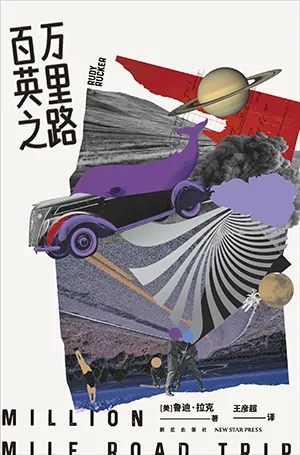 《百萬英裏之路》封麵
