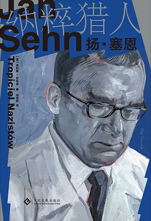 《納粹獵人揚·塞恩》封麵