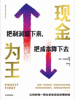 《現金為王：把利潤留下來，把成本降下去》封麵