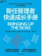 新任管理者快速成長手冊