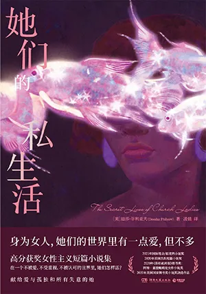 《她們的私生活》封麵