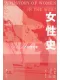 女性史：20世紀卷