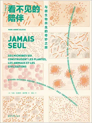 《看不見的陪伴：與微生物共生的奇妙之旅》封麵