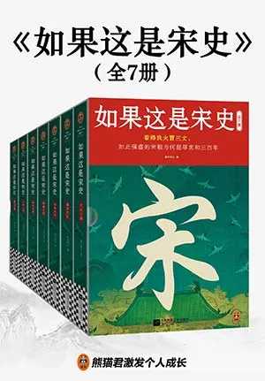 《如果這是宋史（全7冊）》封麵