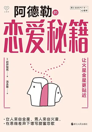 《阿德勒的戀愛秘籍:讓火星金星更貼近》封麵