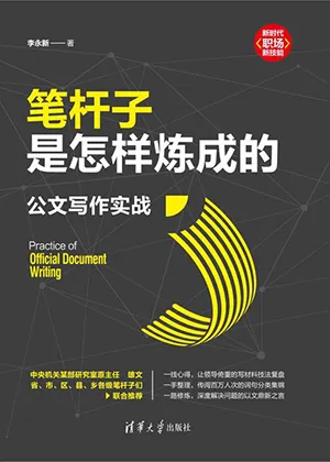 《筆杆子是怎樣煉成的：公文寫作實戰》封麵