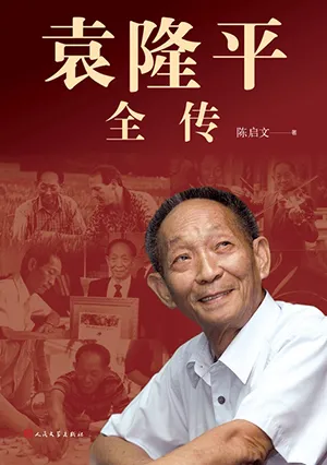 《袁隆平全傳》封麵