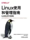 Linux使用和管理指南：從雲原生到可觀測性