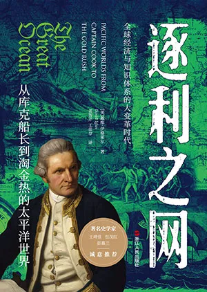 《逐利之網：從庫克船長到淘金熱的太平洋世界》封麵