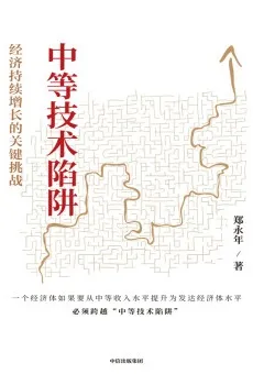 《中等技術陷阱:經濟持續增長的關鍵挑戰》封麵