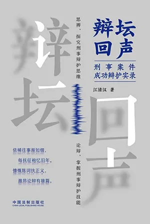 《辯壇回聲：刑事案件成功辯護實錄》封麵