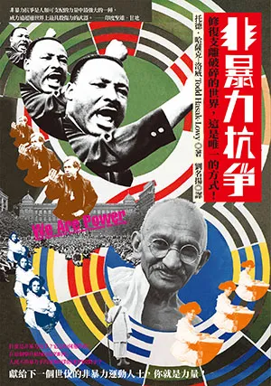 《非暴力抗爭：修復支離破碎的世界，這是唯一的方式！》封麵