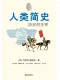 人類簡史