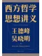 西方哲學思想講義