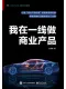我在一線做商業產品