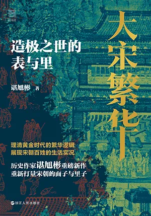 《大宋繁華：造極之世的表與裏》封麵