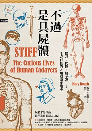 《不過是具屍體：挨刀、代撞、擋子彈……千奇百怪的人類遺體應用史（暢銷三版）》封麵