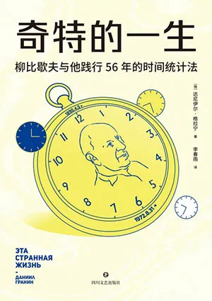 《奇特的一生:柳比歇夫與他踐行56年的時間統計法》封麵