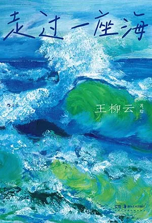 《走過一座海》封麵