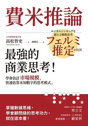 《費米推論：最強的商業思考！》封麵